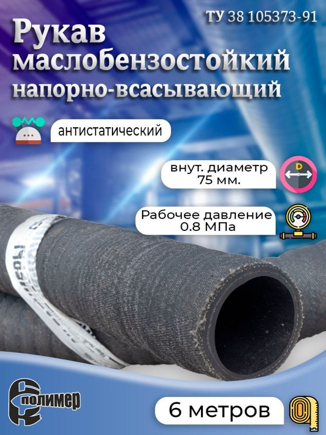 Топливный Шланг антистатический маслобензостойкий D75. 6 метров