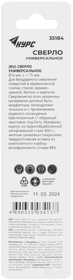 Сверло универсальное по кафелю, стеклу, керамограниту, бетону, кирпичу, шестигранный U-хвостовик под биту, 6х75 мм