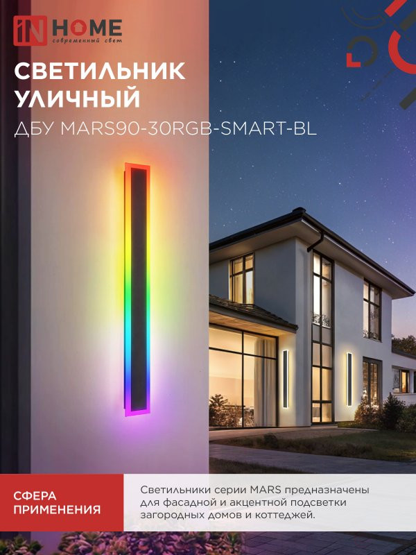 Светильник уличный светодиодный ДБУ MARS90-30RGB-SMART-ВL 30Вт 900x80 с пультом ДУ IP54 черный IN HOME