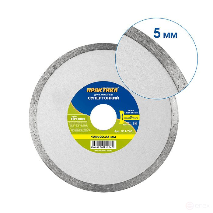 Diamond disc non-segmented PRACTICE "Profi-Ceramics" 125 x 22 x 5 mm, thickness 1.1mm (911-740)
