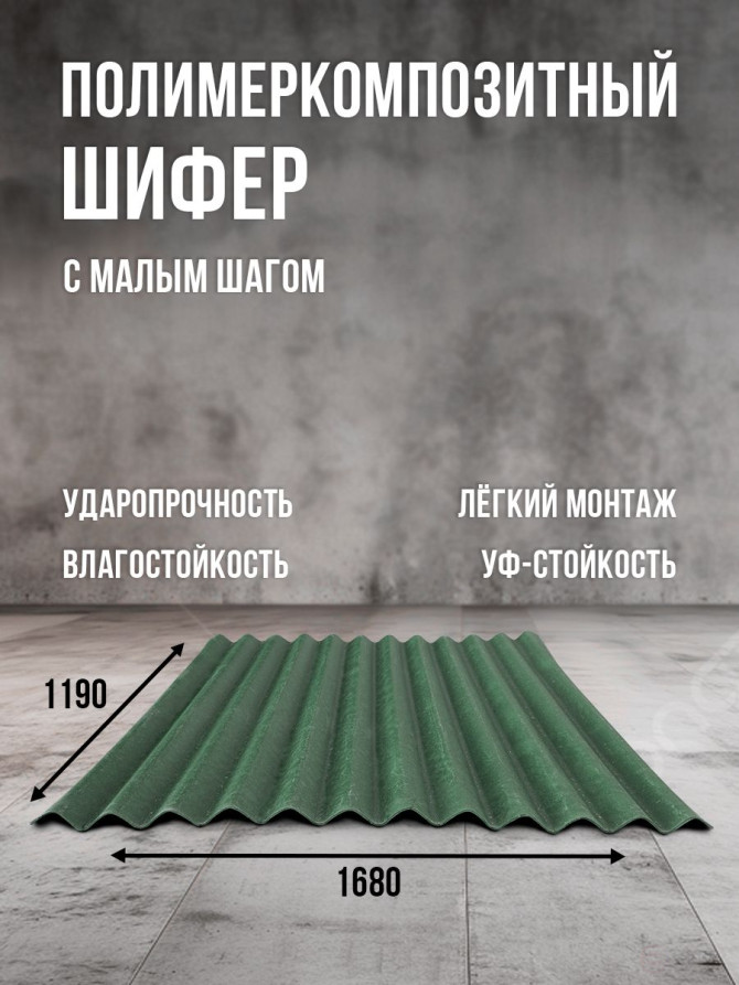 Полимеркомпозитный шифер с малым шагом. Зелёный.