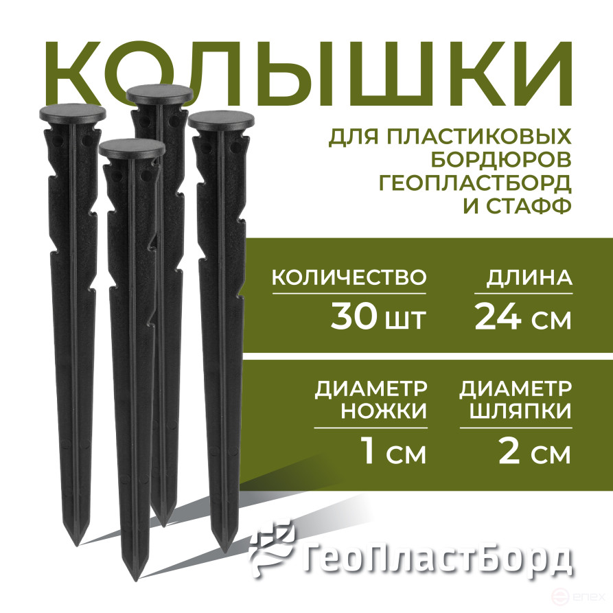 Колышки садовые 240 мм для бордюров ГЕОПЛАСТБОРД 30 штук