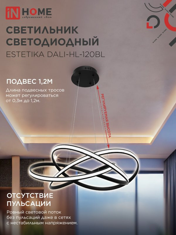 Светильник светодиодный ESTETIKA DALI-HL-120BL 120Вт 230В 3000-6500K 600х490x170мм 1.2м трос ДУ черный IN HOME