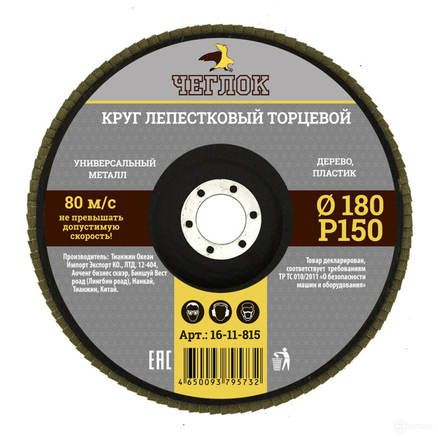 Круг лепестковый торцевой 180мм Р 150, ЧЕГЛОК (10/100)