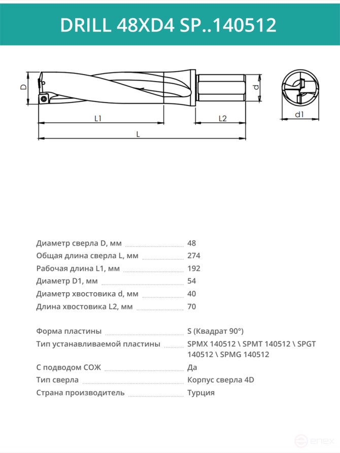 DRILL 48XD4 SP..140512 сверло корпусное - 48 мм / пластина SPMX 140512; SPMT 140512