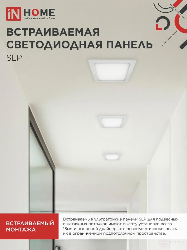 Панель светодиодная встраиваемая квадратная SLP 24Вт 230В 4000К 1680Лм 300мм белая IP40 IN HOME