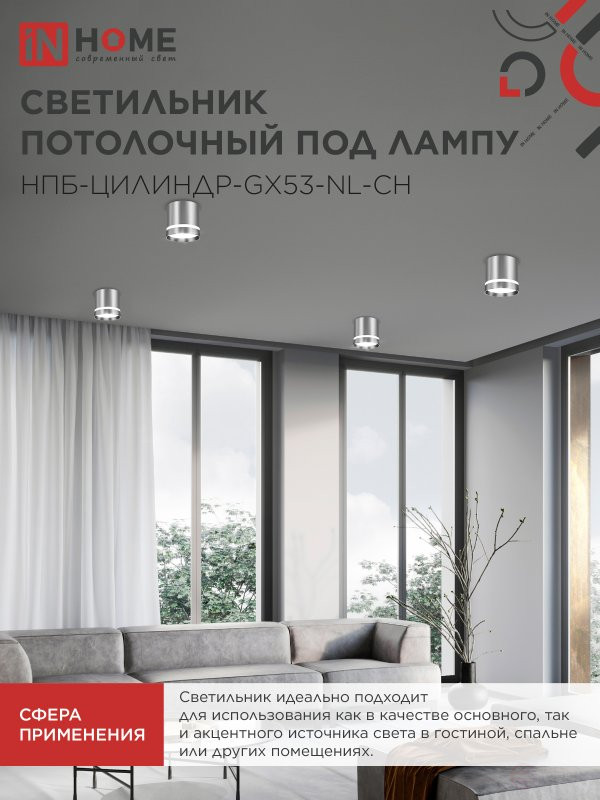 Светильник потолочный НПБ ЦИЛИНДР-GX53-NL-CH под лампу GX53 82х80мм хром IN HOME