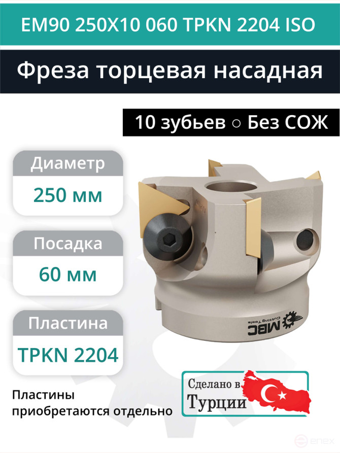 Фреза торцевая насадная 250 мм, посадка 60 мм, 10 зубьев EM90 250X10 060 TPKN 2204 ISO (без СОЖ) под пластину ISO