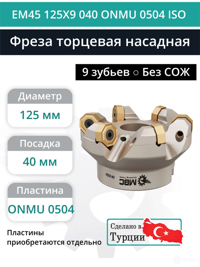 Фреза торцевая насадная 125 мм, посадка 40 мм, 9 зубьев EM45 125X9 040 ONMU 0504 ISO (без СОЖ) под пластину ISO