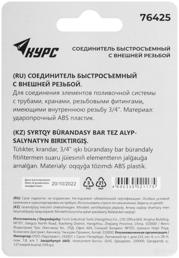 Plastic connector, 3/4" external thread