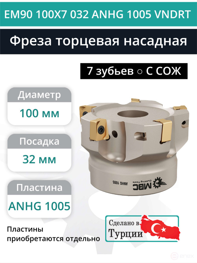 Фреза торцевая насадная 100 мм, посадка 32 мм, 7 зубьев EM90 100X7 032 ANHG 1005 VNDRT (с СОЖ) под пластину VNDRT