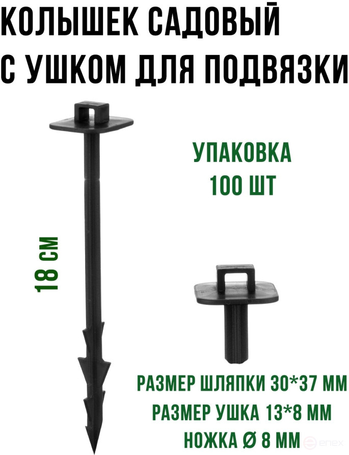 Колышки садовые для крепления и подвязки 18 см комплект 100 штук
