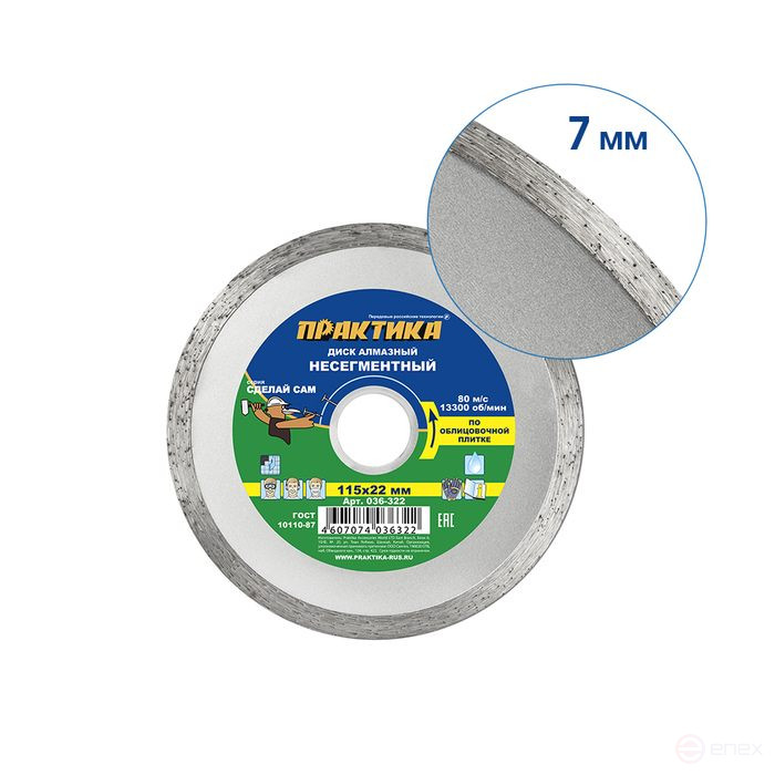 Диск алмазный несегментный ПРАКТИКА "Сделай Сам" 115 х 22 мм (1 шт.) кратно 5 шт (в пленке) (036-322)