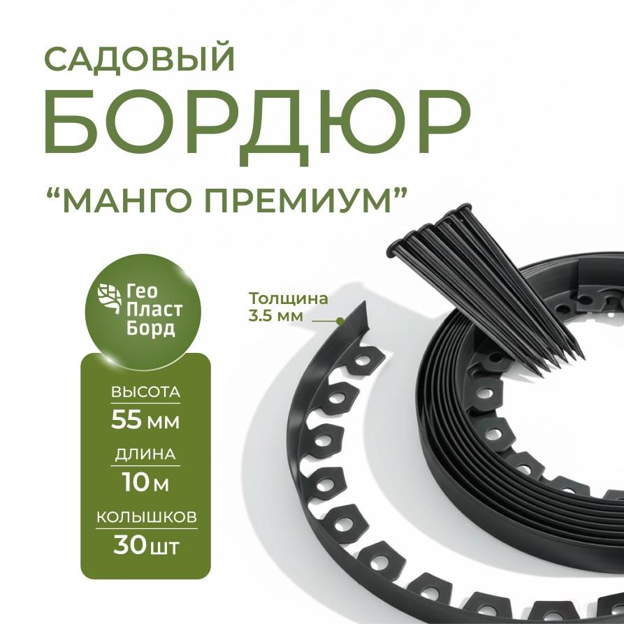 Бордюр Манго Премиум 55 мм черный