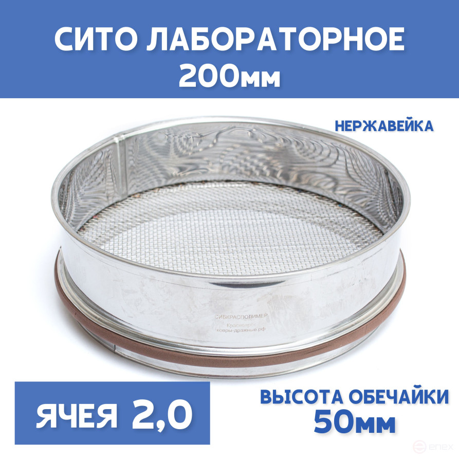 Сито лабораторное 200x50 мм, ячея 2,0 мм, нержавеющая сталь