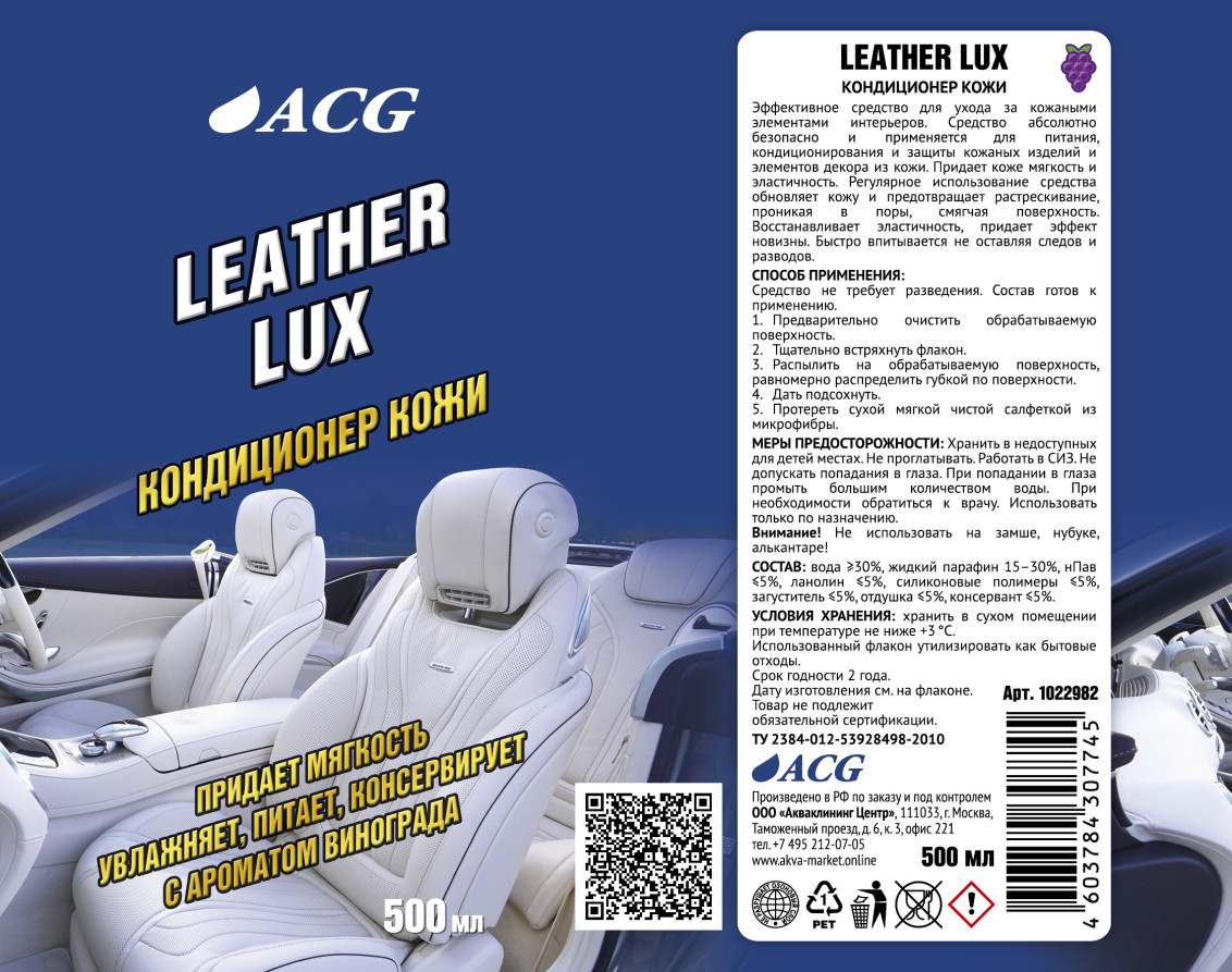 ACG LEATHER LUX Кондиционер кожи с ароматом винограда флакон с триггером 500 мл 1022982