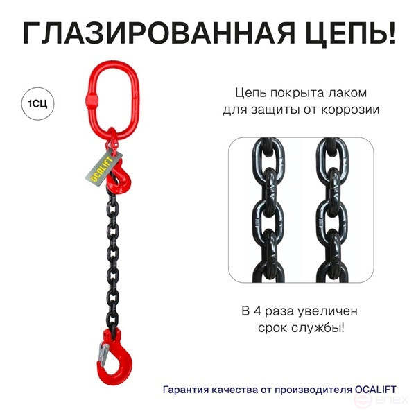 2т 1,5м Строп OCALIFT 1СЦ цепной с укоротителями цепь глазированная 8кл G80