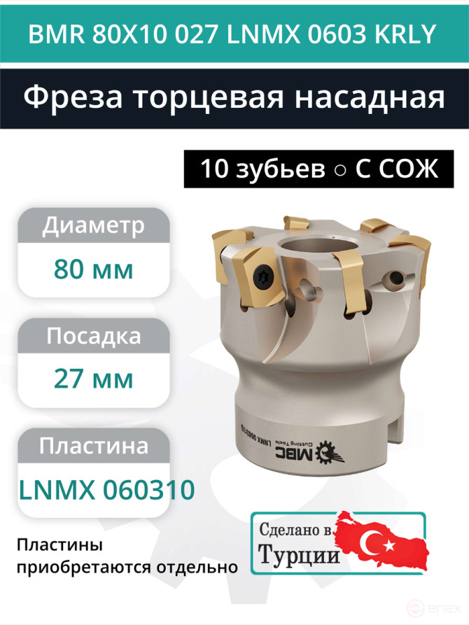 Фреза торцевая насадная 80 мм, посадка 27 мм, 10 зубьев BMR 80X10 027 LNMX 0603 KRLY (с СОЖ) под пластину KORLOY
