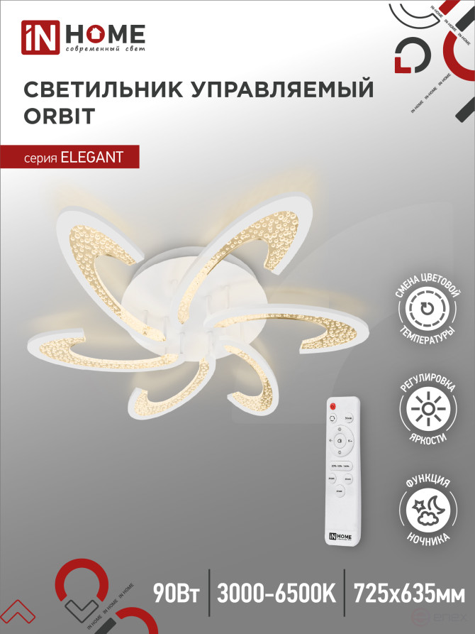 Светильник светодиодный ELEGANT ORBIT 90Вт 230В 3000-6500K 725х635х90мм c пультом ДУ белый IN HOME