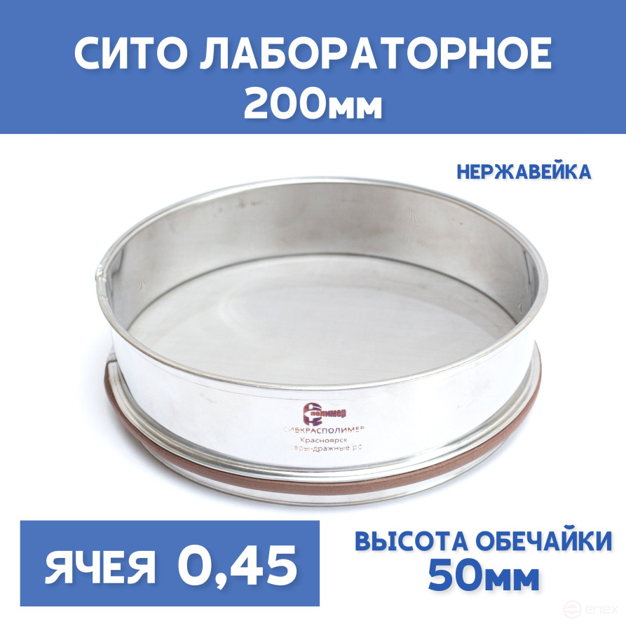 Сито лабораторное 200x50 мм, ячея 0,45 мм, нержавеющая сталь