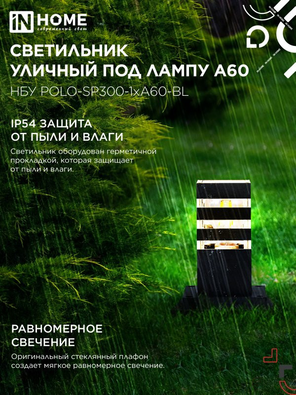Светильник уличный напольный НБУ POLO-SP300-1xA60-BL алюминиевый 300мм черный IP54 IN HOME