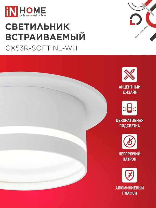 Светильник встраиваемый GX53R-SOFT NL-WH под GX53 c подсветкой, 110х63мм белый IN HOME