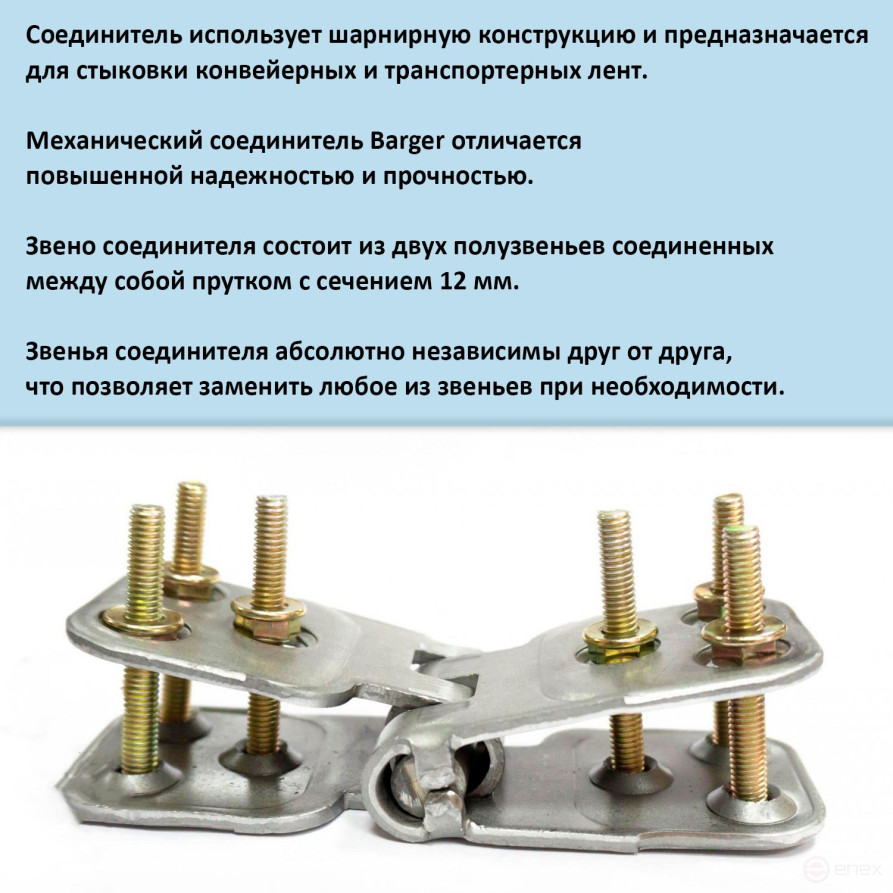 Стыковка для конвейерных лент и приводных ремней 10-40 мм.