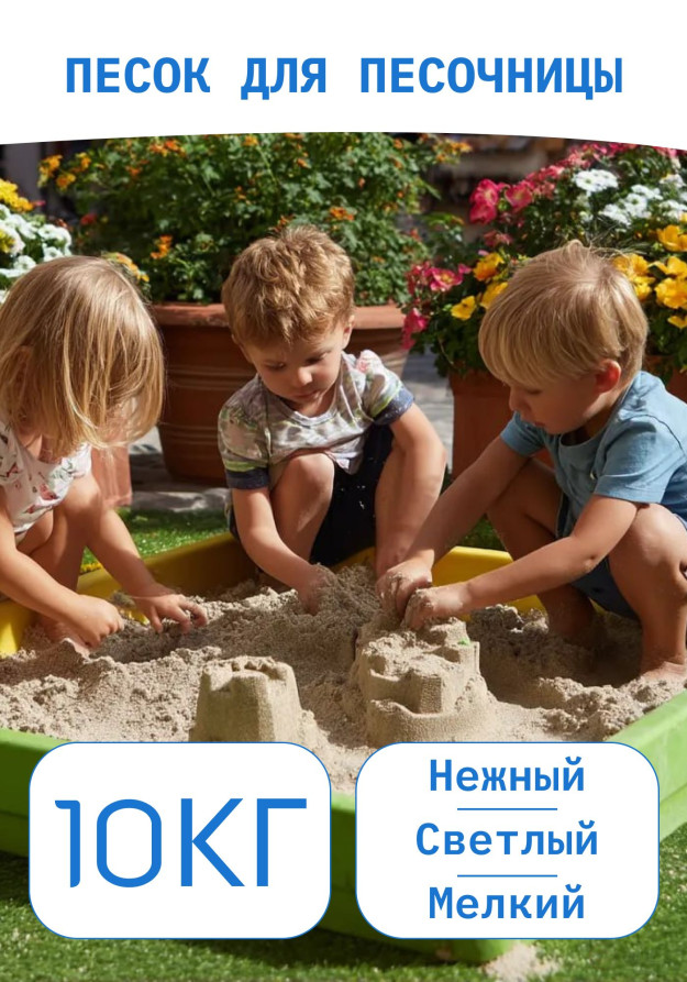 Sand for the sandbox quartz, white, Maldives, washed, rolled 10 kg. In a convenient package
