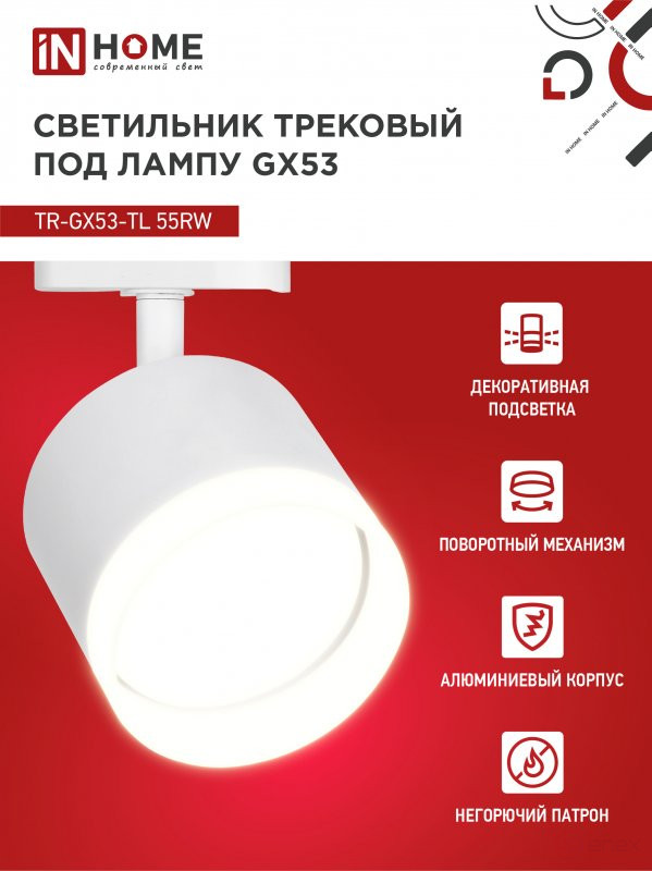 Светильник трековый TR-GX53-TL 55RW-ER под лампу GX53 с подсветкой белый IN HOME