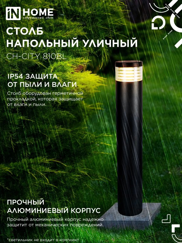 Столб напольный СН-CITY 810BL для светильника ТБУ-CITY 810мм черный IP54 IN HOME