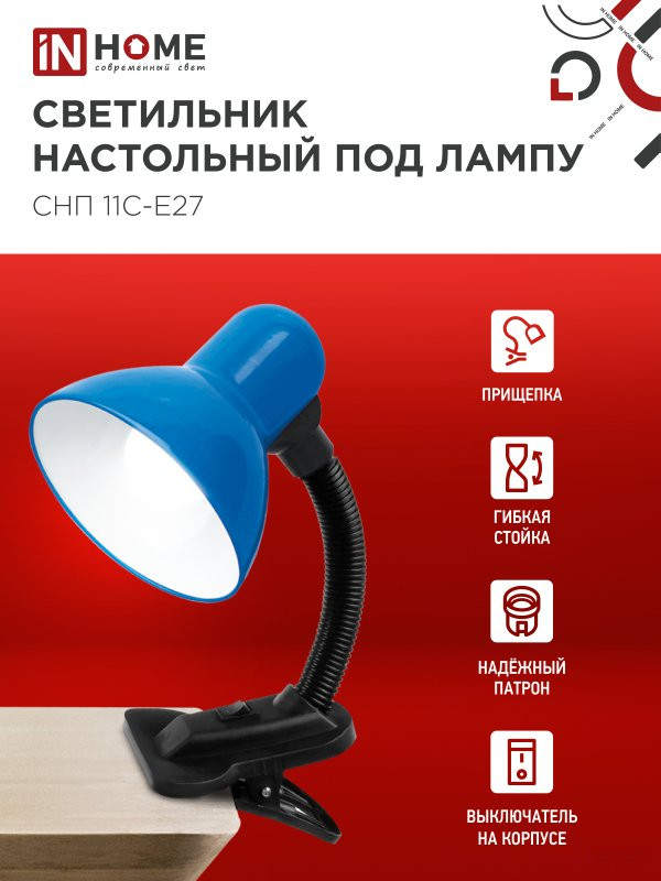 Светильник настольный под лампу на прищепке СНП 11С-E27 СИНИЙ (коробка) IN HOME