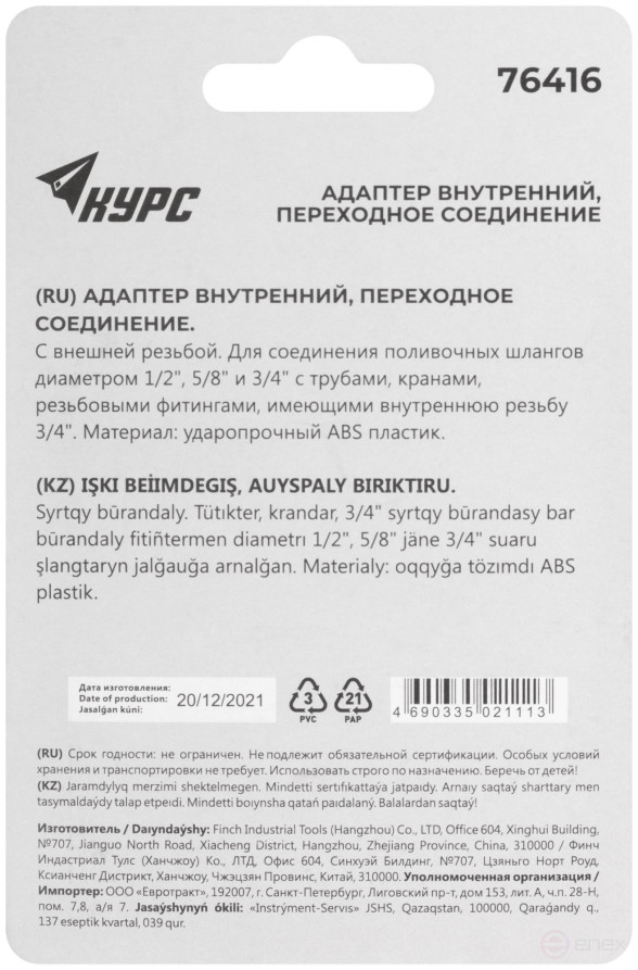 Adapter internal plastic 1/2" - 5/8" - 3/4" with 3/4" thread