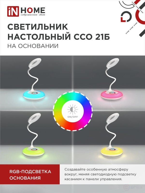 Светильник настольный светодиодный PLUS ССО-21Б 8Вт 640Лм RGB, сенсор, адаптер БЕЛЫЙ IN HOME