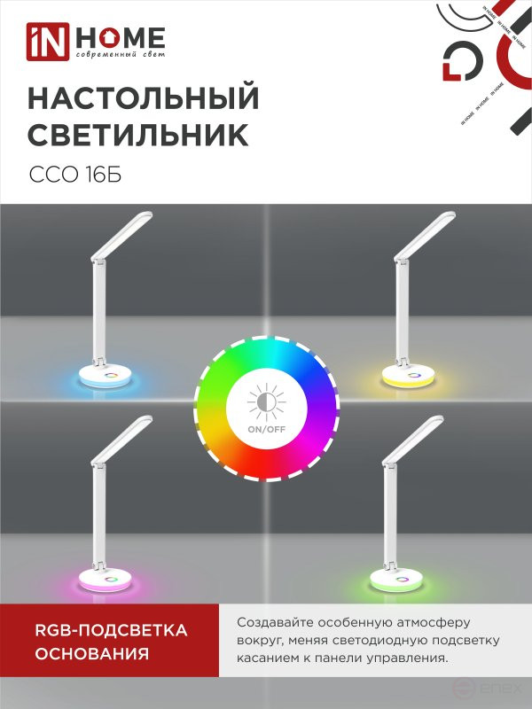 Светильник настольный светодиодный PLUS ССО-16Б 12Вт 600Лм RGB, сенсор, USB разъем, адаптер БЕЛЫЙ IN HOME