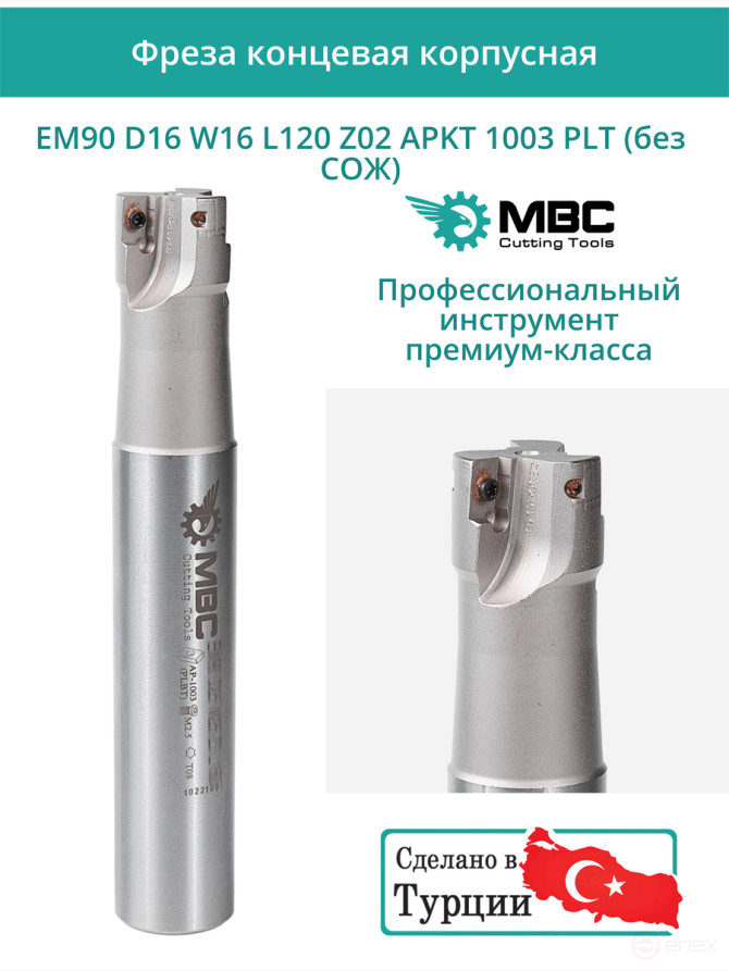 Концевая фреза корпусная 16 мм, 2 зуба, L 120 мм / EM90 D16 W16 L120 Z02 APKT 1003 PLT (без СОЖ)