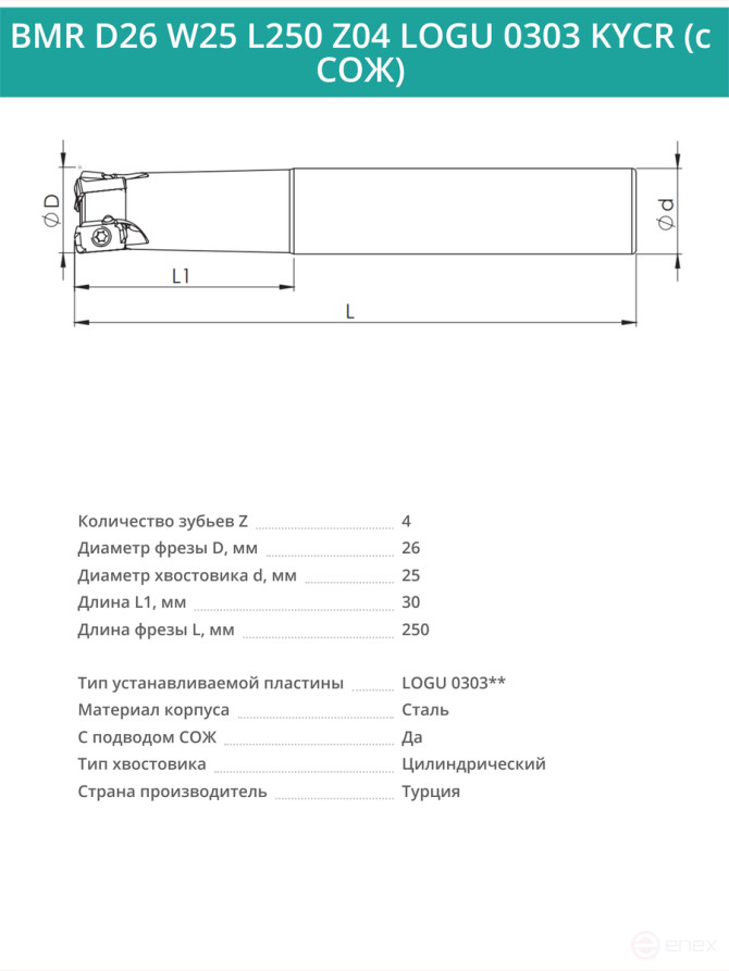 Концевая фреза корпусная 26 мм, 4 зуба, L 250 мм / BMR D26 W25 L250 Z04 LOGU 0303 KYCR (с СОЖ)