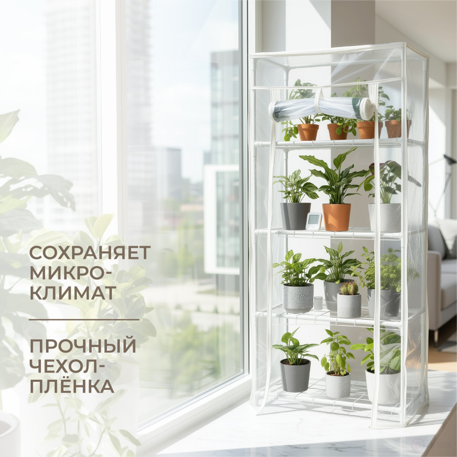 Greenhouse greenhouse on the windowsill Geoplastboard 46x24x100 cm 4 shelves color white
