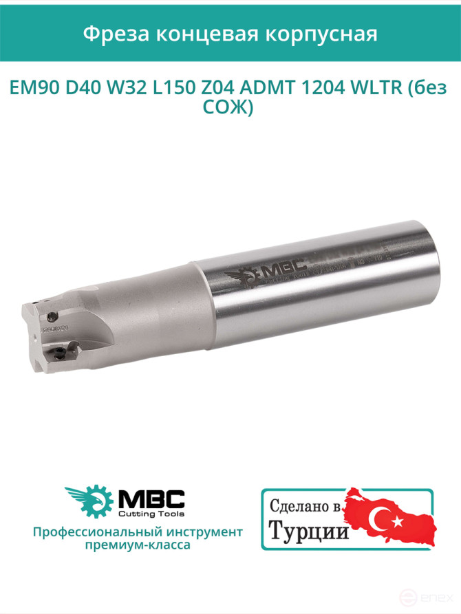 Концевая фреза корпусная 40 мм, 4 зуба, L 150 мм / EM90 D40 W32 L150 Z04 ADMT 1204 WLTR (без СОЖ)