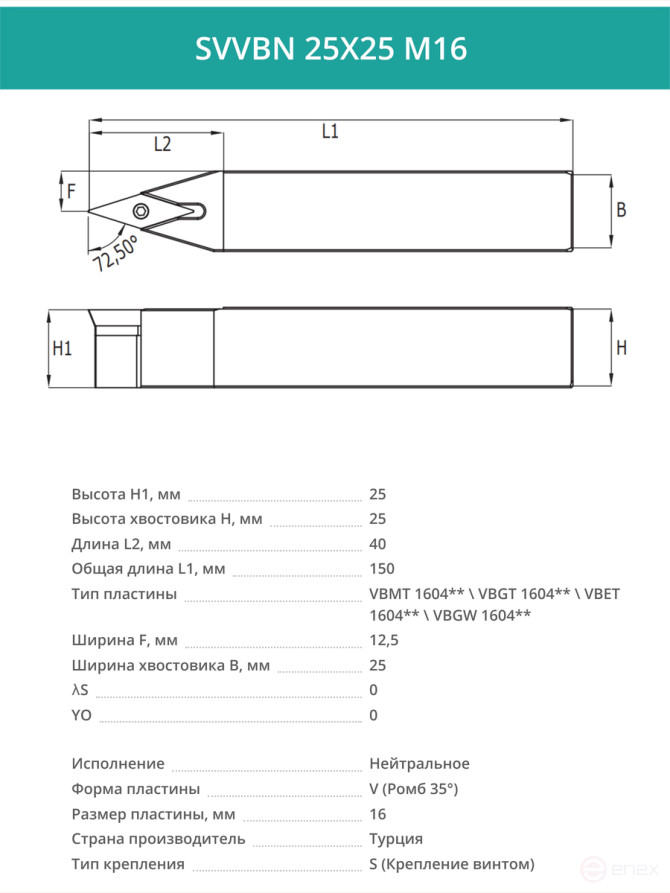 SVVBN 25X25 M16 резец токарный проходной нейтральный 25x25 мм / пластина 16 мм, VBMT 1604**