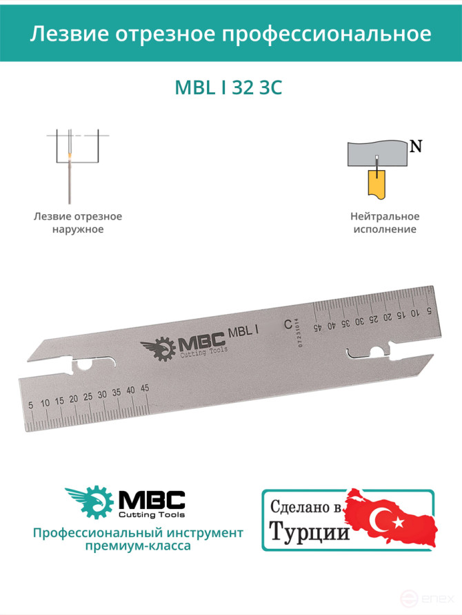 MBL I 32 3C лезвие токарное отрезное 150x32x2,30 мм / пластина DGN 3***