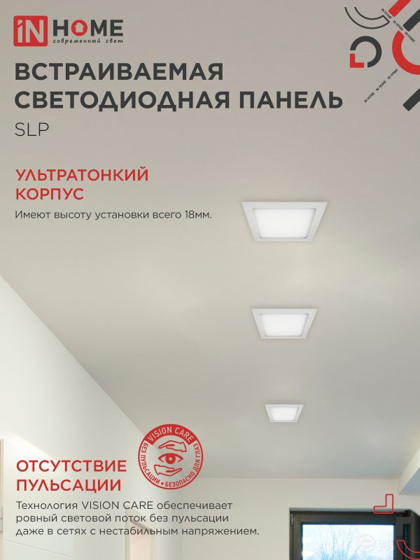 Панель светодиодная встраиваемая квадратная SLP 18Вт 230В 4000К 1260Лм 220мм белая IP40 IN HOME