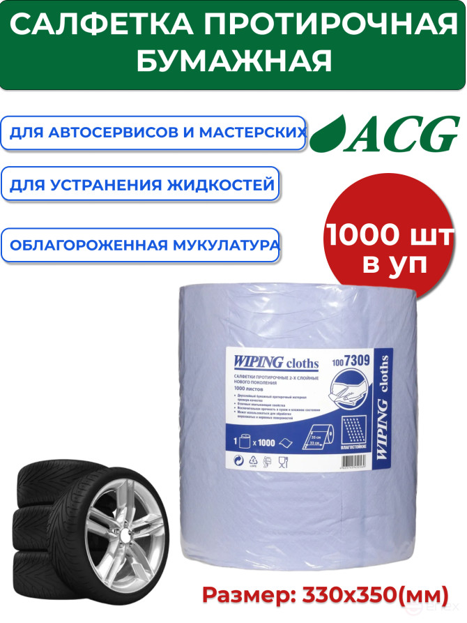 ACG Wipes 2-layer 33*35 cm (1000 sheets) 7309
