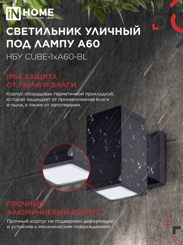 Светильник уличный настенный односторонний НБУ CUBE-1хA60-BL алюминиевый черный IP54 IN HOME