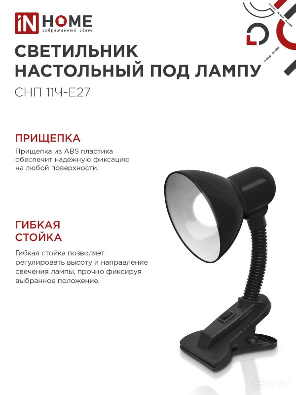 Светильник настольный под лампу на прищепке СНП 11Ч-E27 ЧЕРНЫЙ (коробка) IN HOME