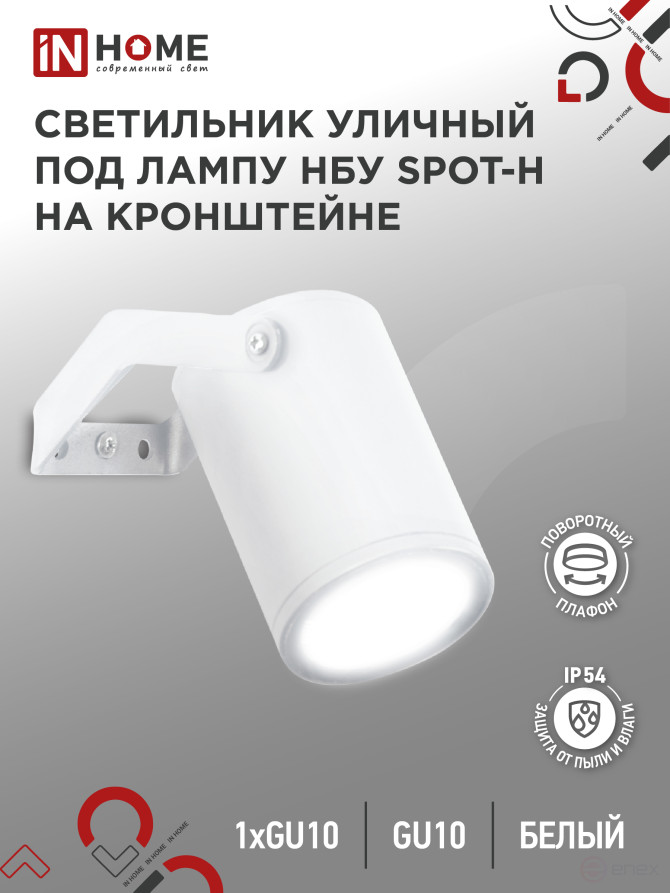 Светильник уличный настенный поворотный НБУ SPOT-1xGU10-HW на кронштейне белый IP54 IN HOME