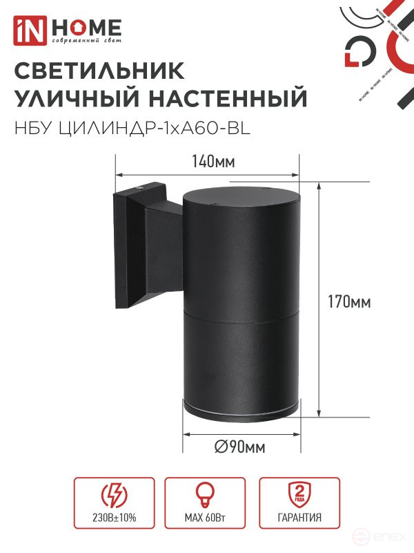 Светильник уличный настенный односторонний НБУ ЦИЛИНДР-1xА60-BL алюминиевый черный IP54 IN HOME