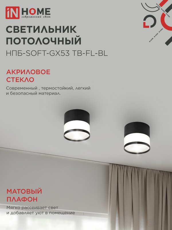 Светильник потолочный НПБ-SOFT-GX53 TB-FL-BL под GX53 матовый плафон, 82х70мм черный IN HOME
