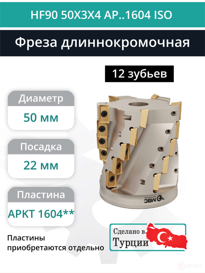 Концевая фреза длиннокромочная D50 мм, 12 зубьев HF90 50X3X4 AP..1604 ISO / пластина APKT 1604**