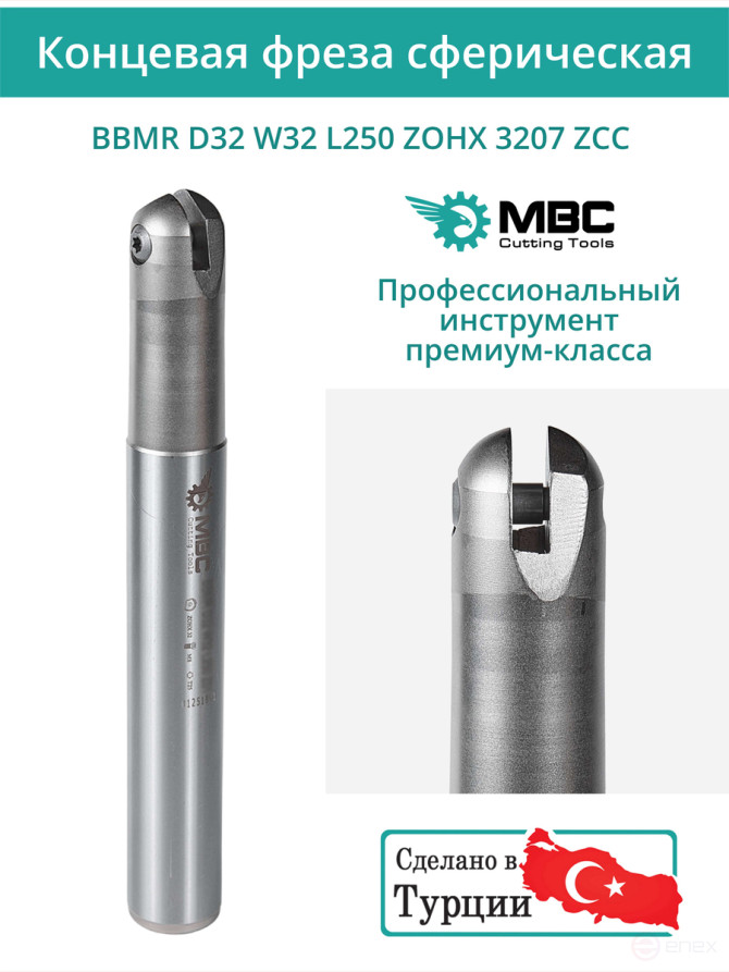 Концевая фреза сферическая 32 мм / BBMR D32 W32 L250 ZOHX 3207 ZCC / пластина ZOHX 3207