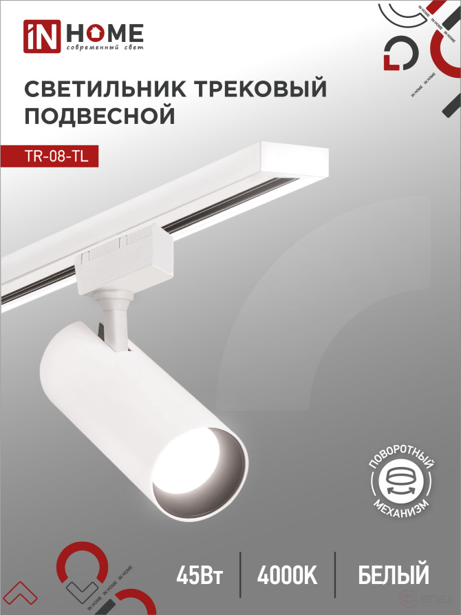 Светильник трековый светодиодный TR-08-TL 45Вт 4000К 4500Лм IP40 36 градусов белый серии TOP-LINE IN HOME